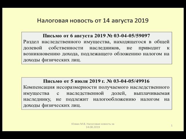 14082019 Налоговая новость о НДФЛ при разделе наследства / division of inheritance and taxes