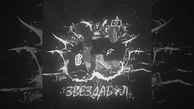 Звездабол
