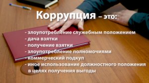 Вместе против коррупции!