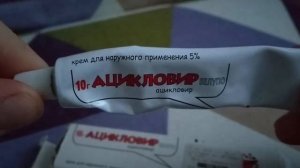 Ацикловир - Противовирусное средство, эффективен в отношении вирусов простого герпеса, Отзыв