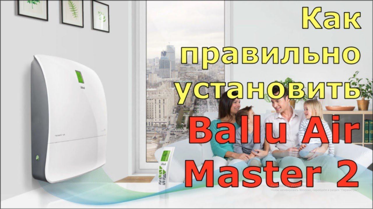 Обзор приточного очистителя воздуха Ballu Air Master 2