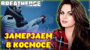 Breathedge - КАК НЕ ОБЛЕДЕНЕТЬ В КОСМОСЕ И ВЫЖИТЬ! #2