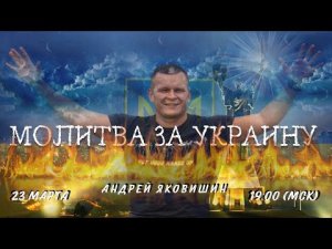 МОЛИТВА ЗА УКРАИНУ. Андрей Яковишин
