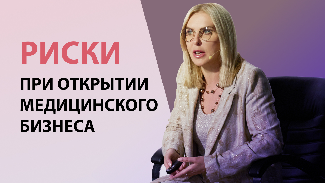 Риски при открытии медицинской клиники. Как их можно предотвратить?