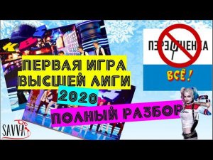 КВН-2020. Высшая лига. Первая 1/8 финала. ПОЛНЫЙ РАЗБОР.