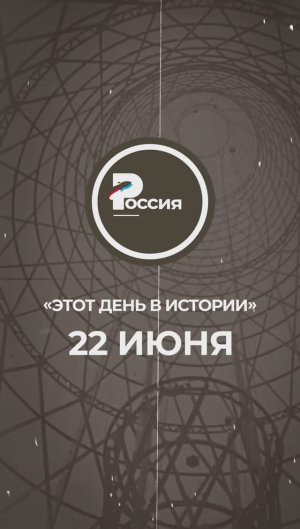 ▶️ Чем запомнилось 22 июня в истории России.