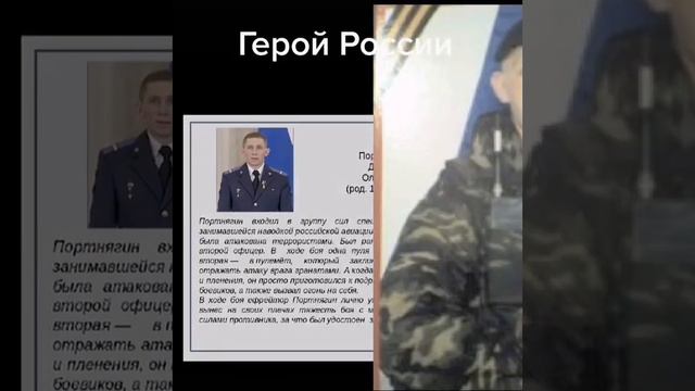 Денис Портнягин -Герой России 🇷🇺Наш земляк -саратовец 64 регион 🇷🇺(Ивантеевский р.н).Гордимся 💖