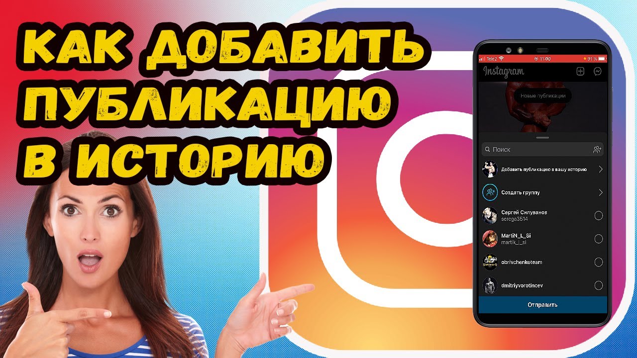 Как добавить публикацию в историю инстаграм?