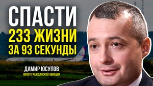 Как Дамир Юсупов посадил самолёт на кукурузное поле и стал Героем России