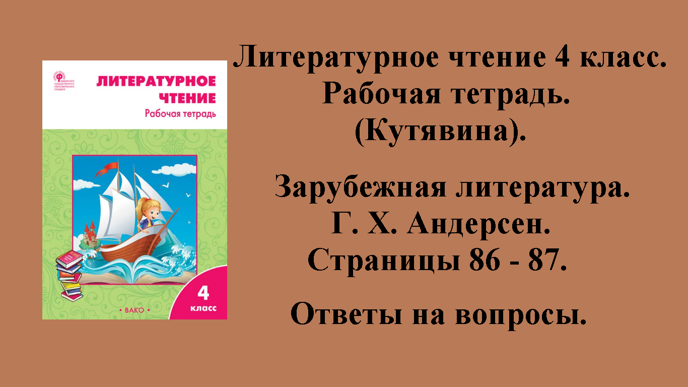 ГДЗ литературное чтение 4 класс (Кутявина). Рабочая тетрадь. Страницы 86 - 87.