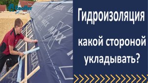 Какой стороной укладывать гидроизоляцию