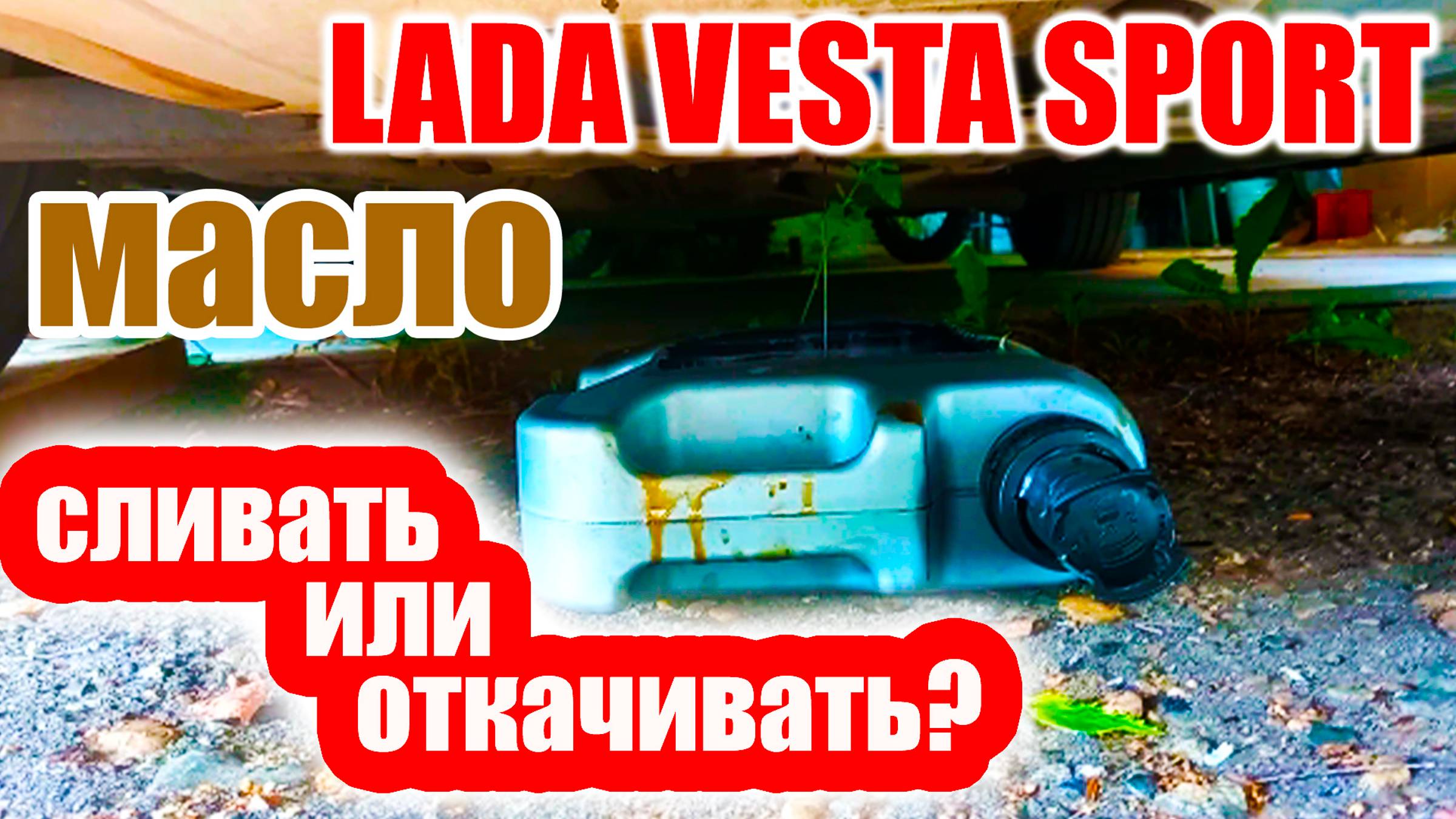 Откачивать или сливать масло в автомобиле? Как правильно?