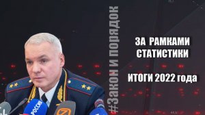 Закон и порядок от 14.01.2023 г.