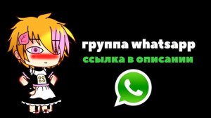 ^~милая группа в вацап для гачеров!!! ~^ ¦^ ссылка в описании 💫💫