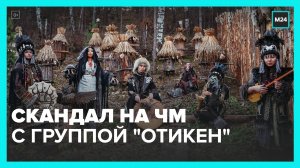 Красноярская группа "Отикен" попала в скандал на ЧМ по футболу в Катаре - Москва 24