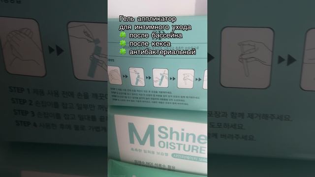 Гель аппликатор для женского ухода за гигиеной Shine PH