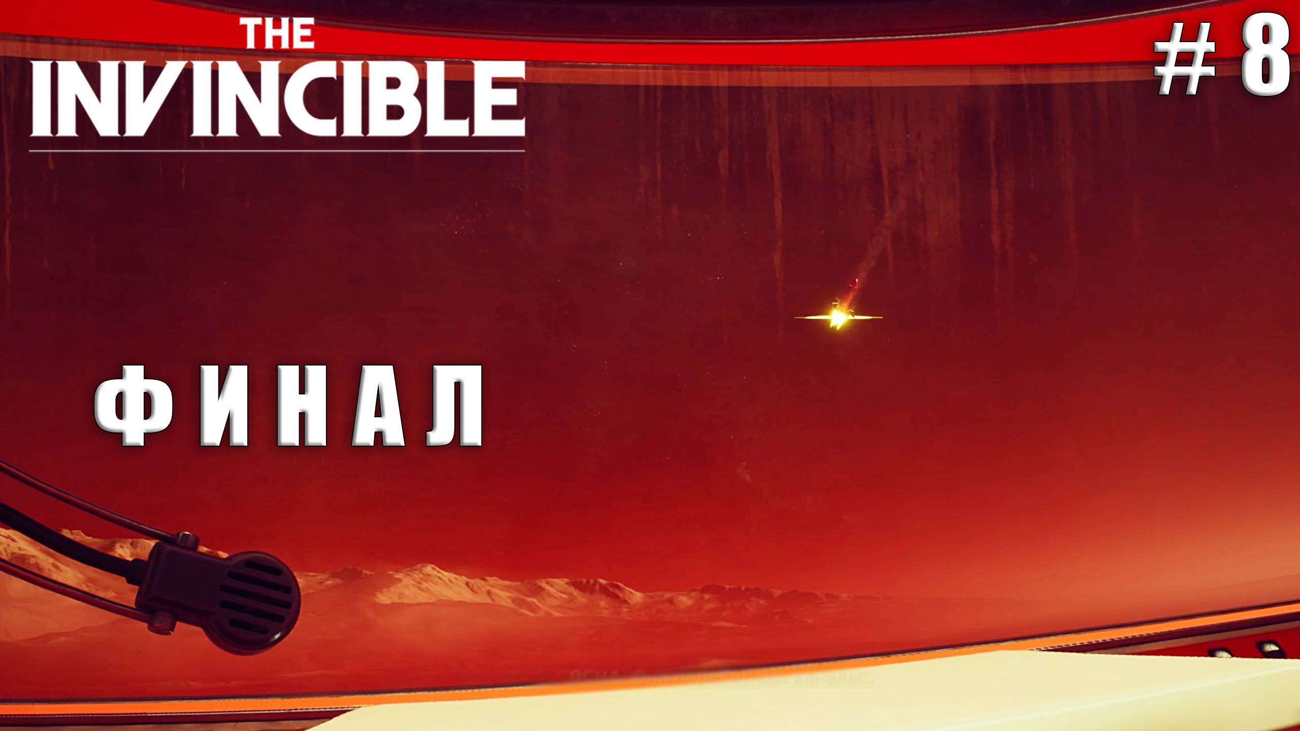 НЕОЖИДАННЫЙ ФИНАЛ! | The Invincible #8