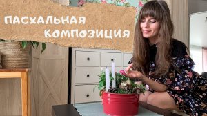 Пасхальная композиция с гвоздикой и петунией | Цветы для балкона |  Easter Flower Arrangement