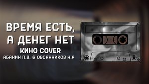 Время есть, а денег нет (КИНО cover)