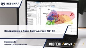 Нововведения в Ansys Granta версии 2021 R2