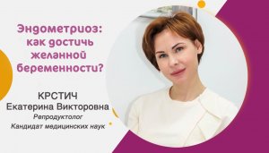 Эндометриоз: как достичь желанной беременности?