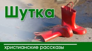 ? ИНТЕРЕСНЫЙ ХРИСТИАНСКИЙ РАССКАЗ "Шутка" |  Интересный  рассказ