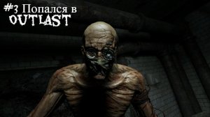 #3 Попался в Outlast