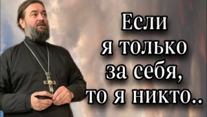 Если в человеке нет элементарного, то другого не ищите. Протоиерей  Андрей Ткачёв.