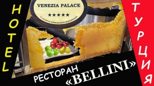 Отель Venezia Palace Deluxe Resort. Анталия. Ресторан BELLINI