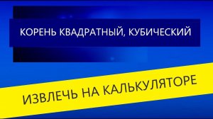 Квадратный корень, кубический, корень н-ой степени на калькуляторе