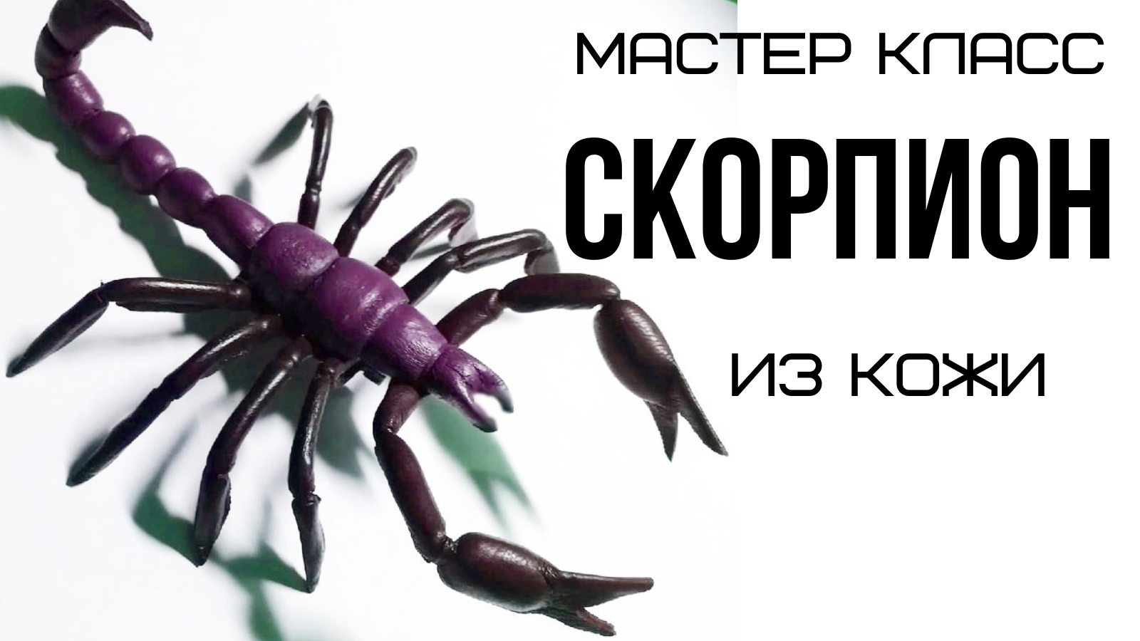 Мастер класс для начинающих. Брошь из кожи своими руками.