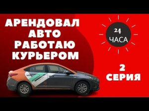 Арендовал Авто 24часа Работаю курьером ч.2