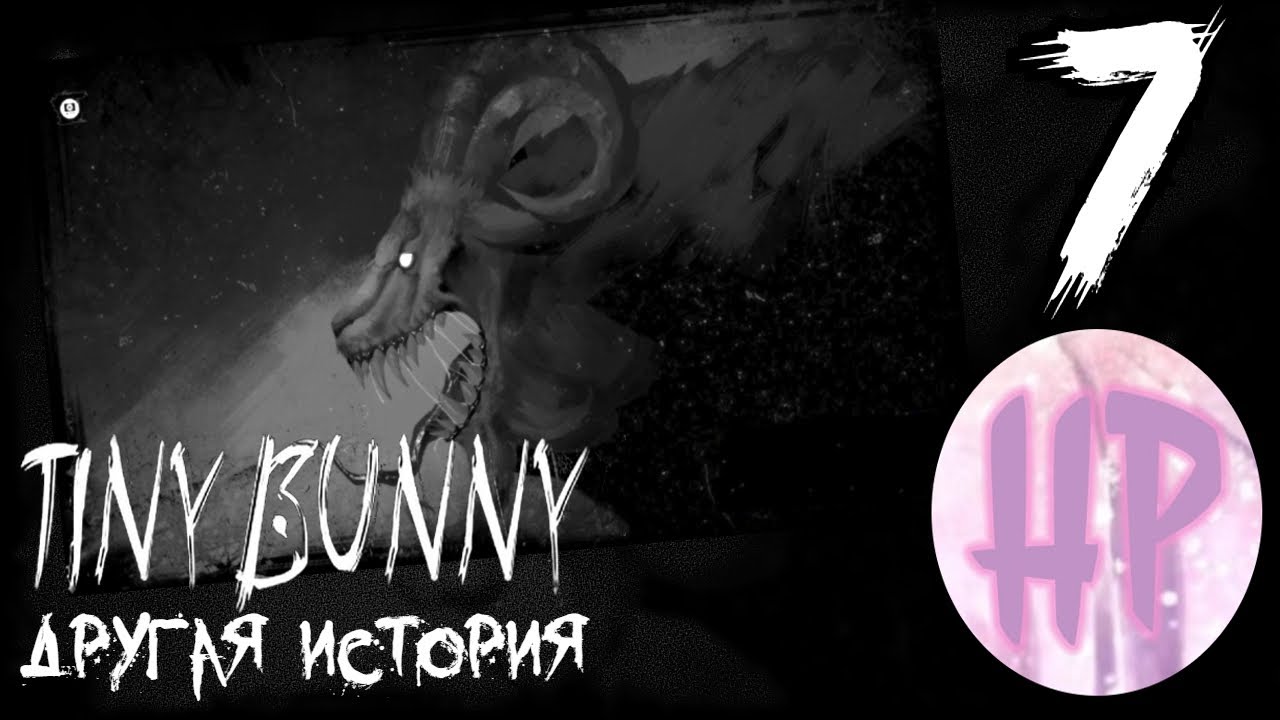 7 - Большое обновление! - Tiny bunny Другая История - Прохождение