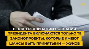 В план реализации послания президента включаются законопроекты, имеющие шансы на принятие — Жуков