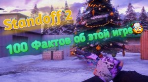 ЛУЧШИЕ ФАКТЫ О STANDOFF 2???