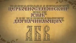 Церковнославянский язык для начинающих  Под титлами