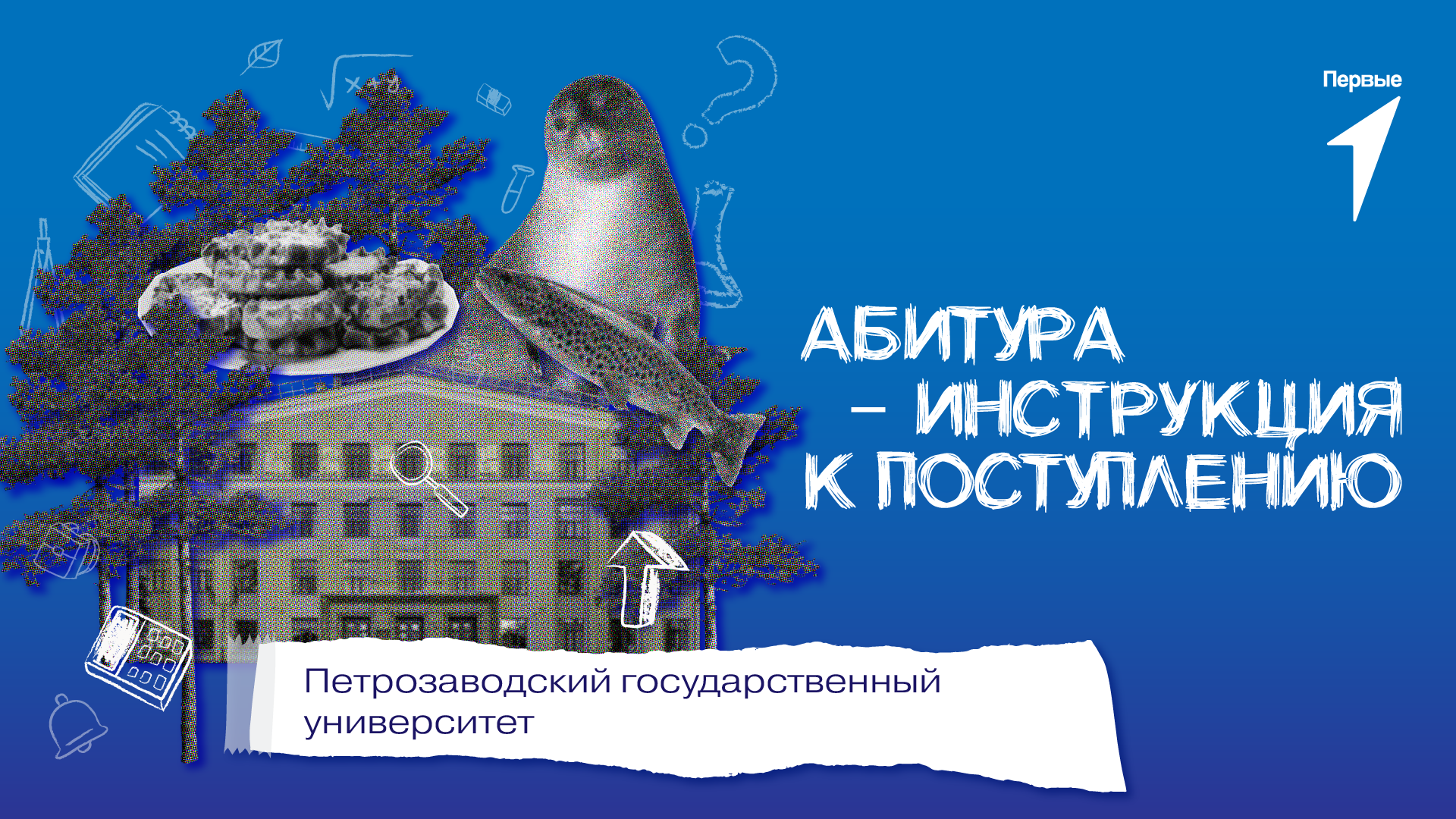 Восьмая серия шоу «Абитура — инструкция к поступлению»