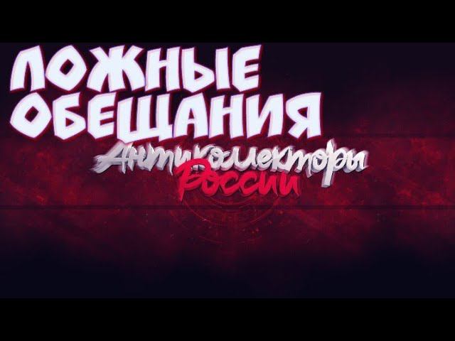 Ложные обещания