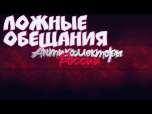 Ложные обещания