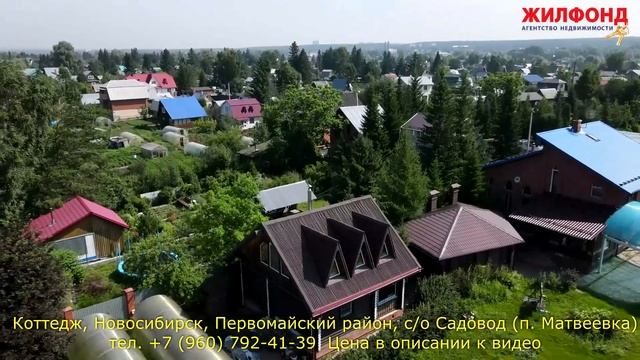 Коттедж, дом в Новосибирске, Первомайский район, с/о Садовод Агентство недвижимости ЖИЛФОНД смотреть онлайн