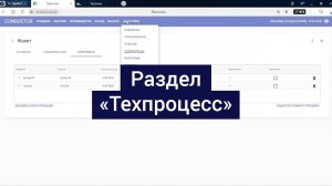 Раздел «Техпроцесс»