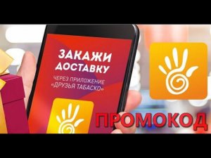 Друзья Табаско - Используй промокод | Приложение от сети ресторанов в Калининграде