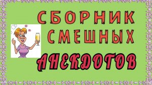 Сборник смешных анекдотов ! Анекдоты свежие смешные до слёз ! выпуск 82.mp4