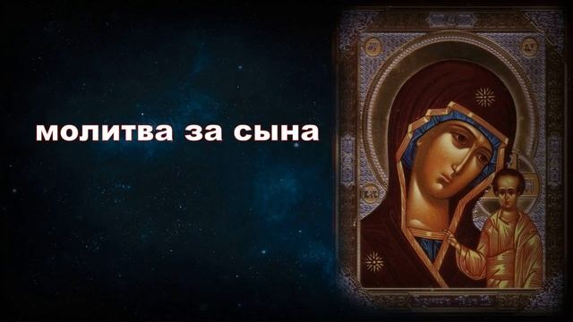 Молитва За  Сына | Убереги его от Зла и неудачи | Мощный молитвенный Щит | Помощь Богородицы