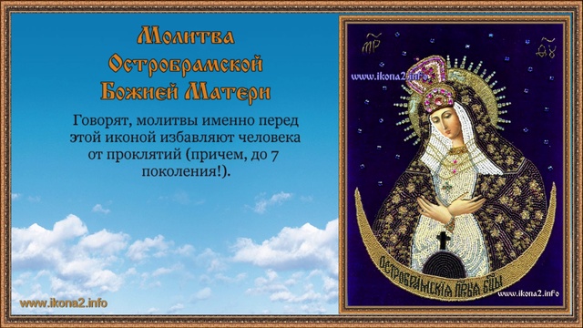Молитва Остробрамская