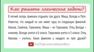 Как решать логические задачи ➜ Олимпиадная математика от Золотарёвой Н.Д.