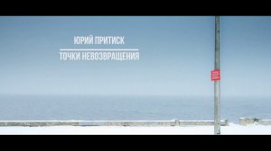 "Точки невозвращения",  фотосерия Юрия Притиска  (Points of no return)