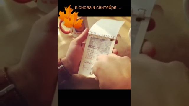Сентябрь