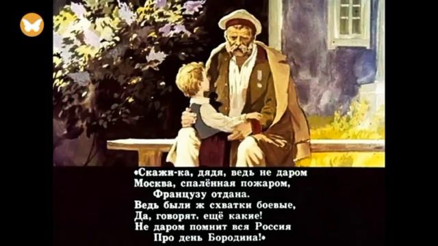 «Не даром помнит вся Россия про День Бородино» в рамках программы Дни воинской славы России
