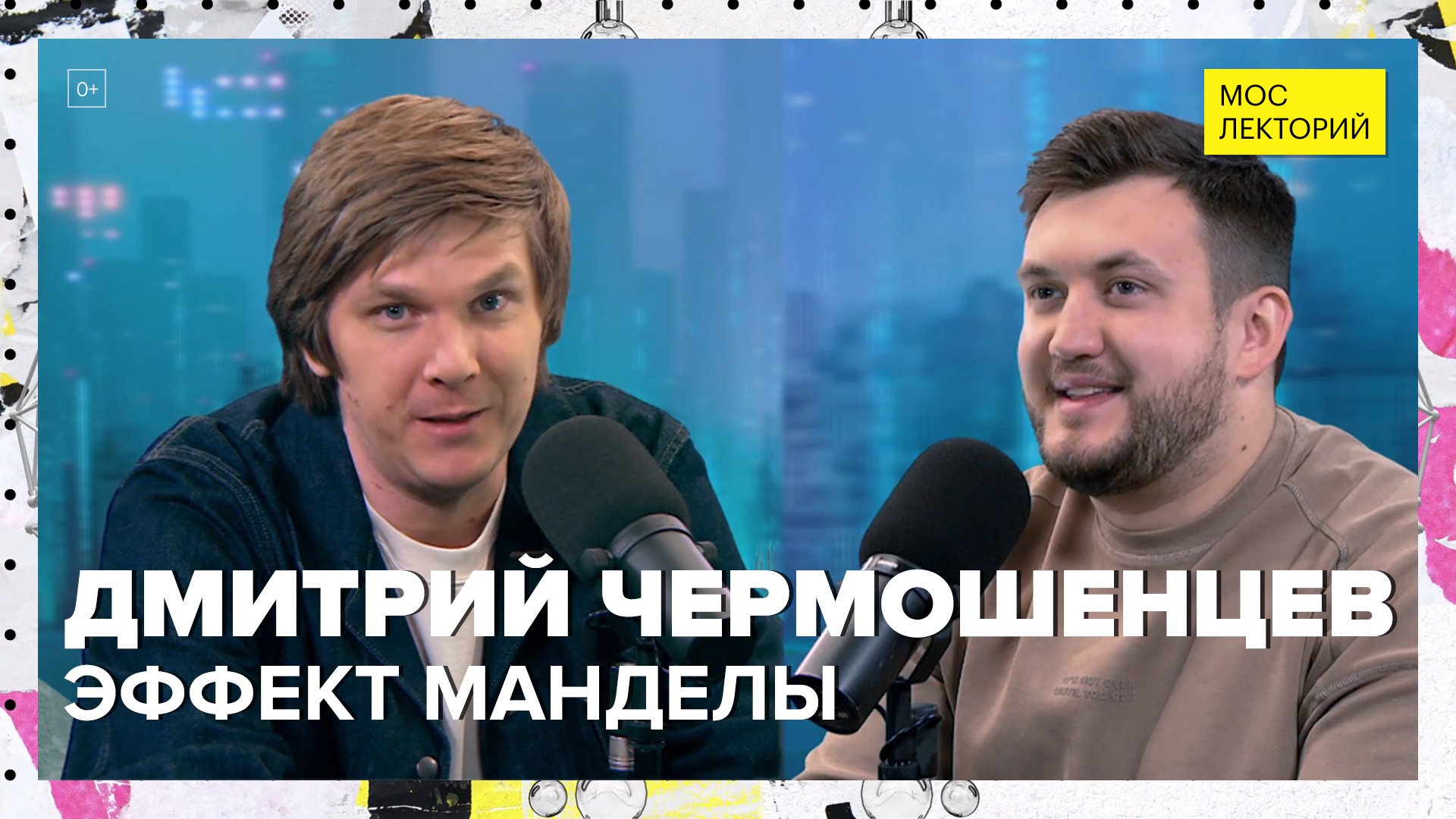 Эффект Манделы | Дмитрий Чермошенцев Лекция 2023 | Мослекторий
